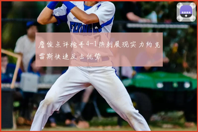 詹俊点评枪手4-1热刺展现实力约克雷斯快速反击优势