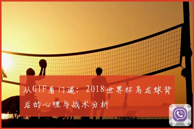 从GIF看门道:2018世界杯乌龙球背后的心理与战术分析
