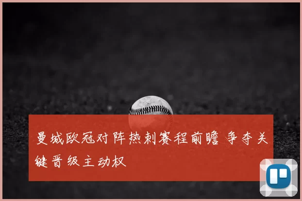 曼城欧冠对阵热刺赛程前瞻 争夺关键晋级主动权