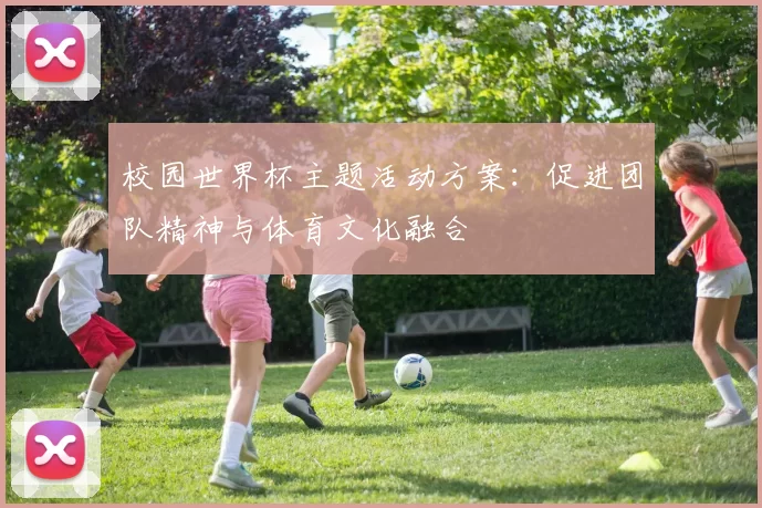 校园世界杯主题活动方案：促进团队精神与体育文化融合