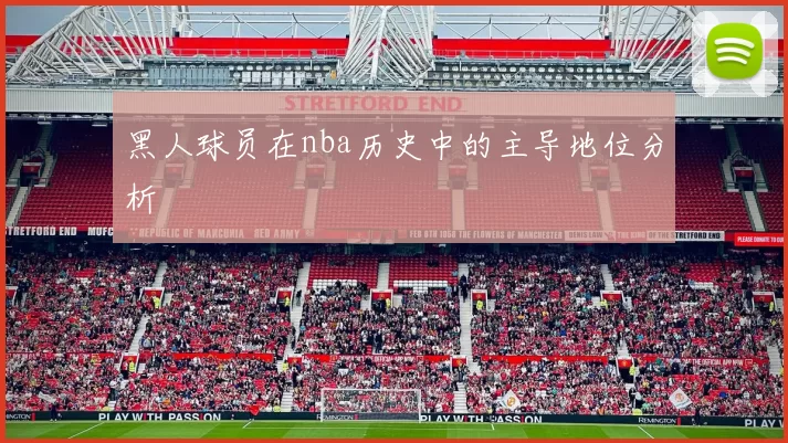 黑人球员在nba历史中的主导地位分析