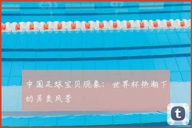 中国足球宝贝现象:世界杯热潮下的另类风景